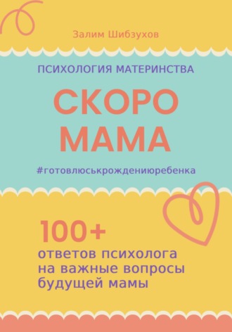 Залим Шибзухов. СКОРО МАМА. #готовлюськрождениюребенка