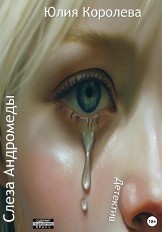 Юлия Королева. Слеза Андромеды. Детектив