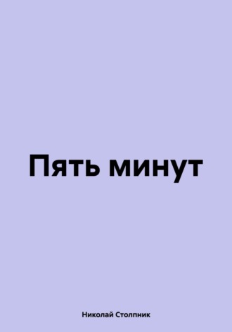Николай Дмитриевич Столпник. Пять минут