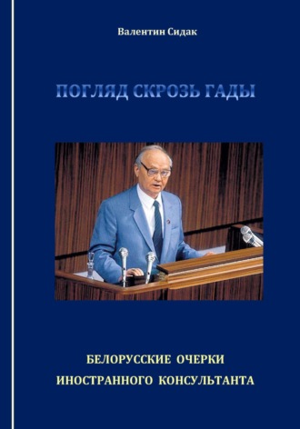 Валентин Сидак. Погляд скрозь гады. Белорусские очерки иностранного консультанта