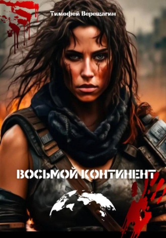 Верещагин Алексеевич Тимофей. Восьмой континент
