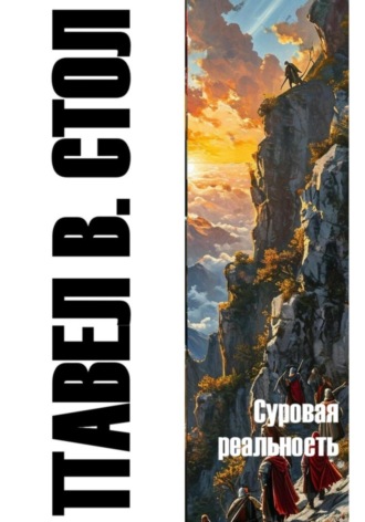 Павел В. Стол. Суровая реальность