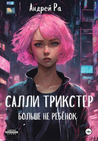 Андрей Ра. Салли Трикстер: Больше не ребёнок
