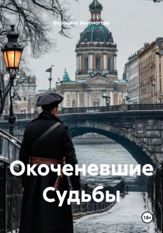 Вероника Белоногова. Окоченевшие Судьбы