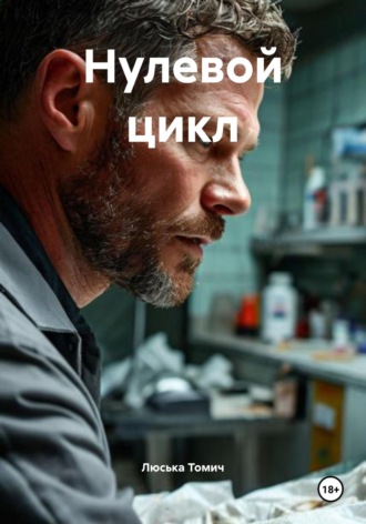 Люська Томич. Нулевой цикл