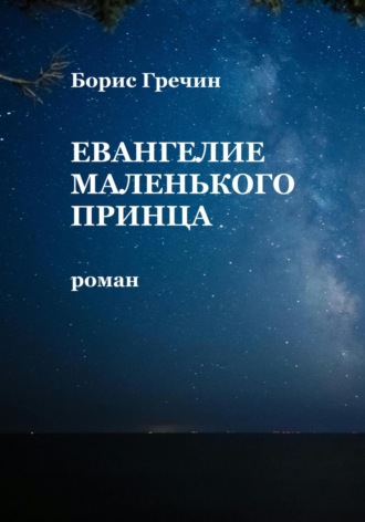 Борис Гречин. Евангелие Маленького принца