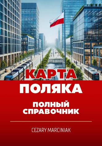 Cezary Marciniak. Карта поляка. Полный справочник