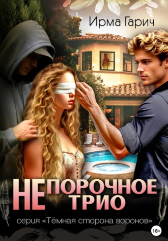 Ирма Гарич. НЕ порочное трио