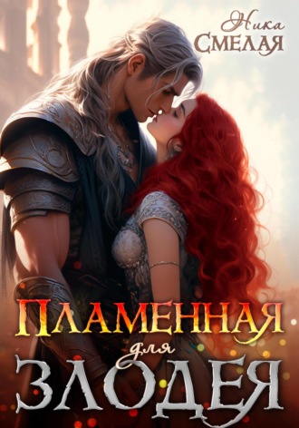 Ника Смелая. Пламенная для злодея