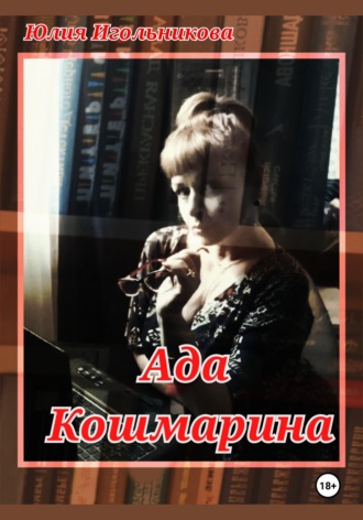 . Ада Кошмарина
