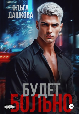 Ольга Дашкова. Будет больно