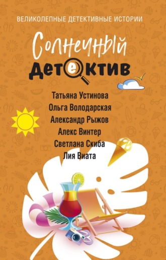 . Солнечный детектив
