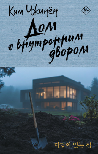 . Дом с внутренним двором
