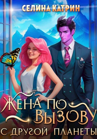 Селина Катрин. Жена по вызову с другой планеты