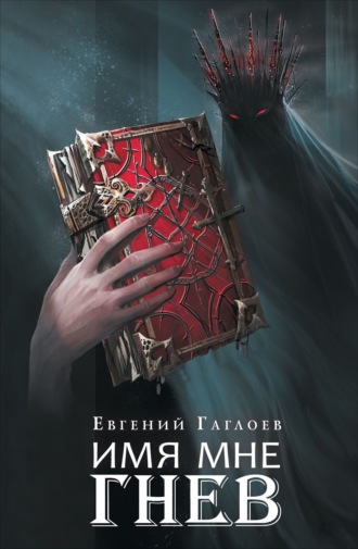 Евгений Гаглоев. Марголеана. Имя мне Гнев