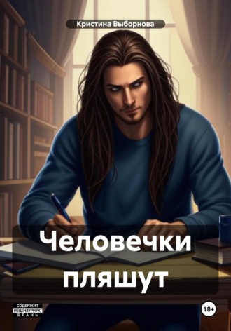 . Человечки пляшут
