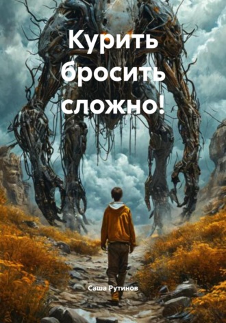 . Курить бросить сложно!
