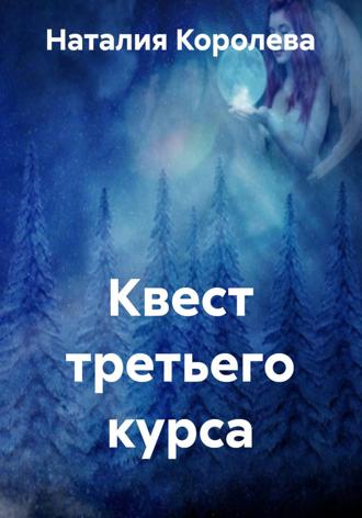 Наталия Королева. Квест третьего курса