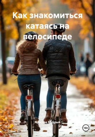 Ярослав Мудрый. Как знакомиться катаясь на велосипеде