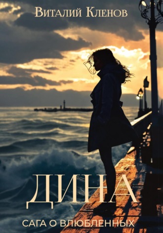 Виталий Кленов. Дина