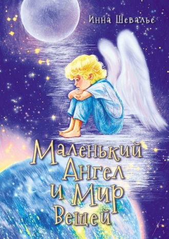 Инна Шевалье. Маленький ангел и мир вещей