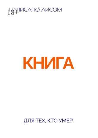 Лис. Книга для тех, кто умер