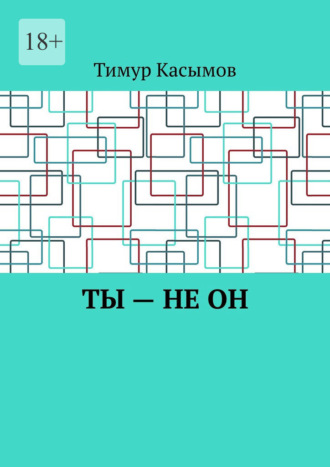 . Ты – не он