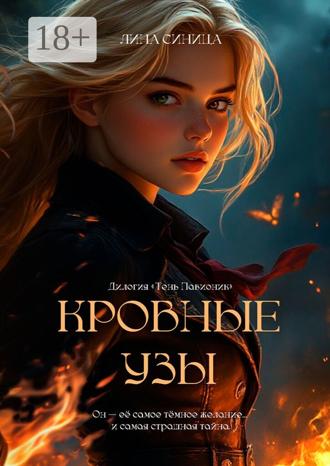Лина Синица. Кровные узы. Дилогия «Тень Павионик»
