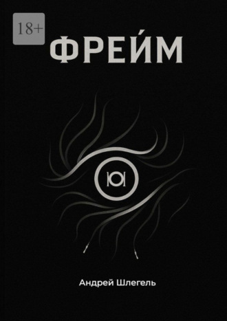 . Фрейм