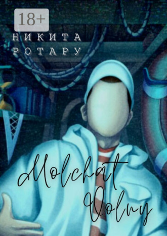 Никита Ротару. Molchat Volny. Антироман о тонущих