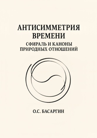 О. С. Басаргин. Антисимметрия времени: Сфираль и каноны природных отношений