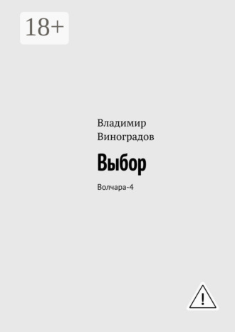 Владимир Виноградов. Выбор. Волчара-4