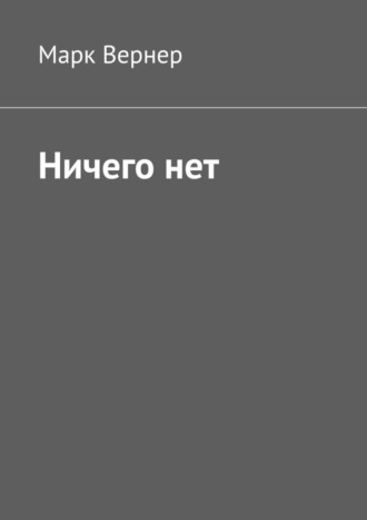. Ничего нет