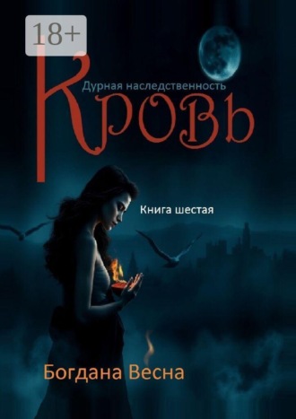 Богдана Весна. Кровь. Дурная наследственность. Основы. Книга шестая
