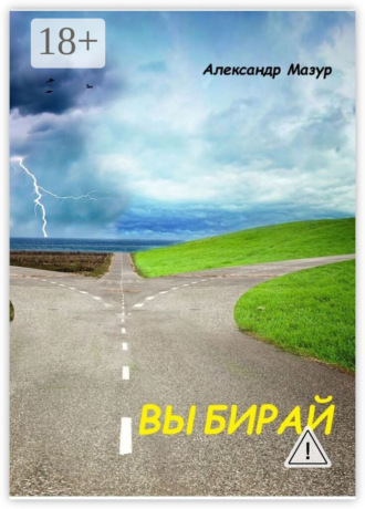 . Выбирай
