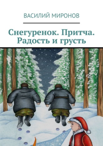 Василий Миронов. Снегуренок. Притча. Радость и грусть