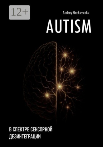 . AUTISM: В спектре сенсорной дезинтеграции