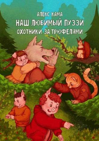 Алекс Кама. Наш любимый Пуззи. Охотники за трюфелями