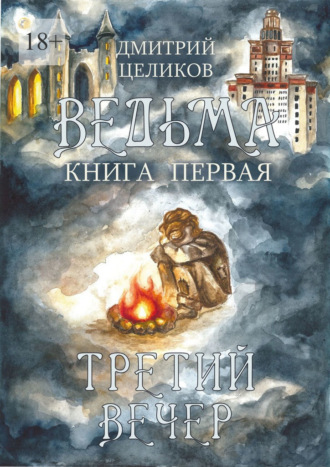 Дмитрий Целиков. Ведьма. Книга первая. Третий вечер