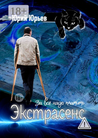 Юрий Харлампиевич Юрьев. Экстрасенс. За всё надо платить
