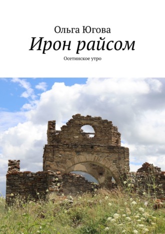 Ольга Югова. Ирон райсом. Осетинское утро