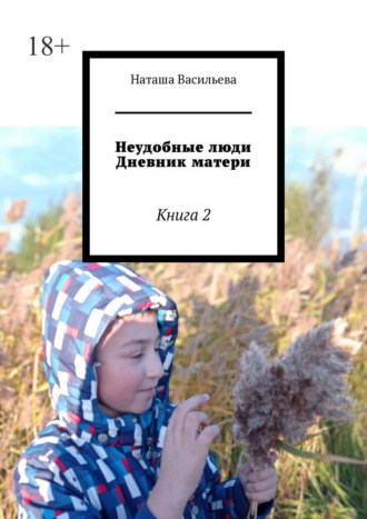 Наташа Васильева. Неудобные люди. Дневник матери. Книга 2