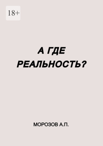 . А где реальность?
