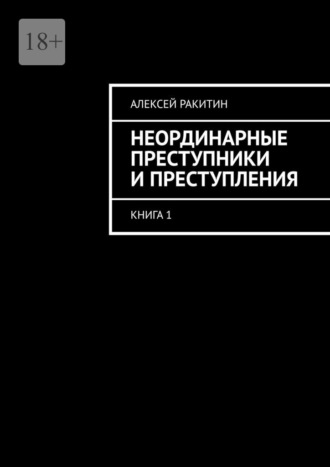 . Неординарные преступники и преступления. Книга 1