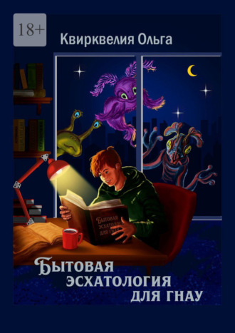 Ольга Квирквелия. Бытовая эсхатология для гнау