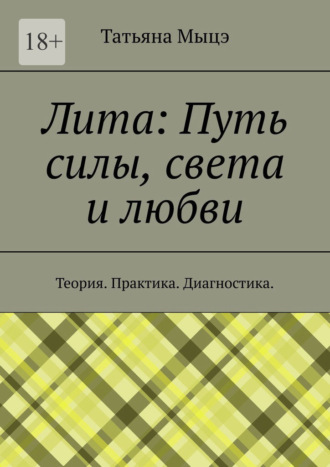 Татьяна Мыцэ. Лита: Путь силы, света и любви. Теория. Практика. Диагностика