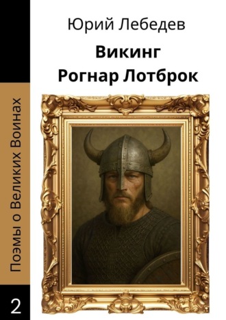 Юрий Анатольевич Лебедев. Викинг Рогнар Лотброк