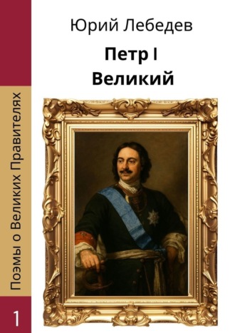 Юрий Анатольевич Лебедев. Петр I Великий