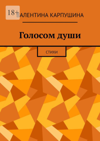 . Голосом души. Стихи