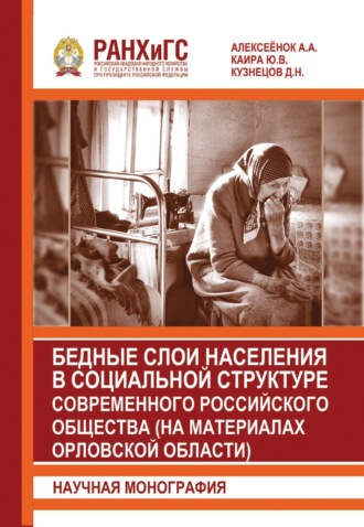 . Бедные слои населения в социальной структуре современного российского общества (на материалах Орловской области)